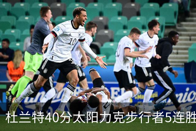 杜兰特40分太阳力克步行者5连胜 绿军再胜火箭
