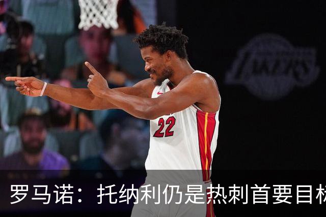 罗马诺：托纳利仍是热刺首要目标，球员对转会持完全开放态度