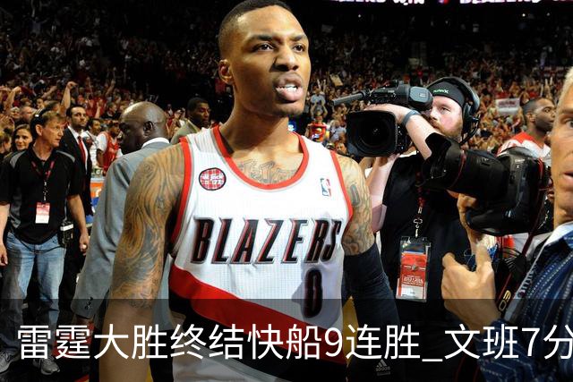 雷霆大胜终结快船9连胜 文班7分马刺再遭3连败