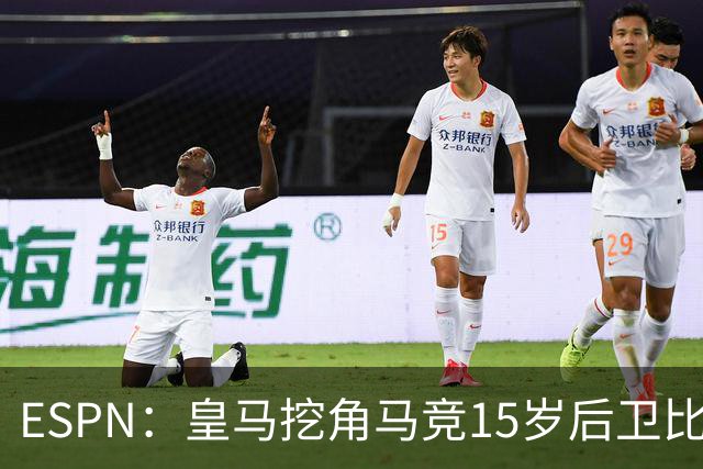 ESPN：皇马挖角马竞15岁后卫比尔萨，近年多位马竞青训转投死敌
